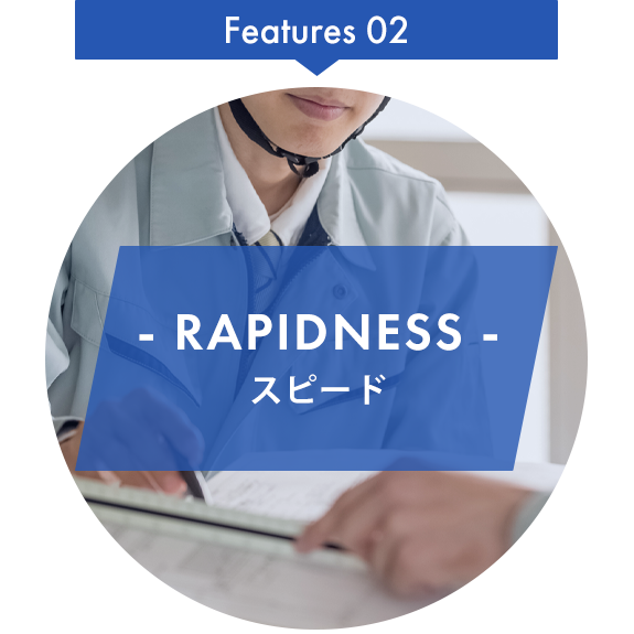 Features02　RAPIDNESS　スピード