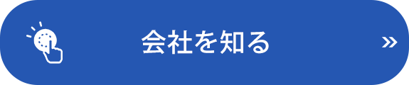 会社を知る