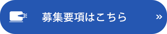 募集要項はこちら