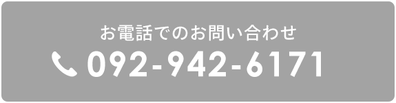 お電話でのお問い合わせ　TEL：092-942-6171