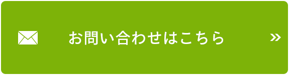 お問い合わせはこちら