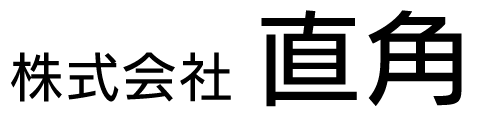 株式会社　直角